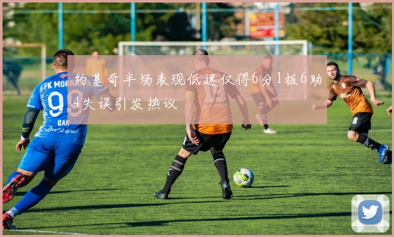 约基奇半场表现低迷仅得6分1板6助4失误引发热议