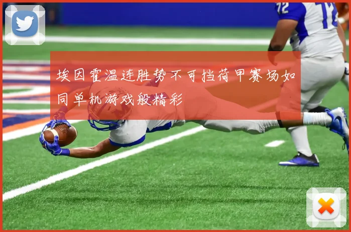 埃因霍温连胜势不可挡荷甲赛场如同单机游戏般精彩