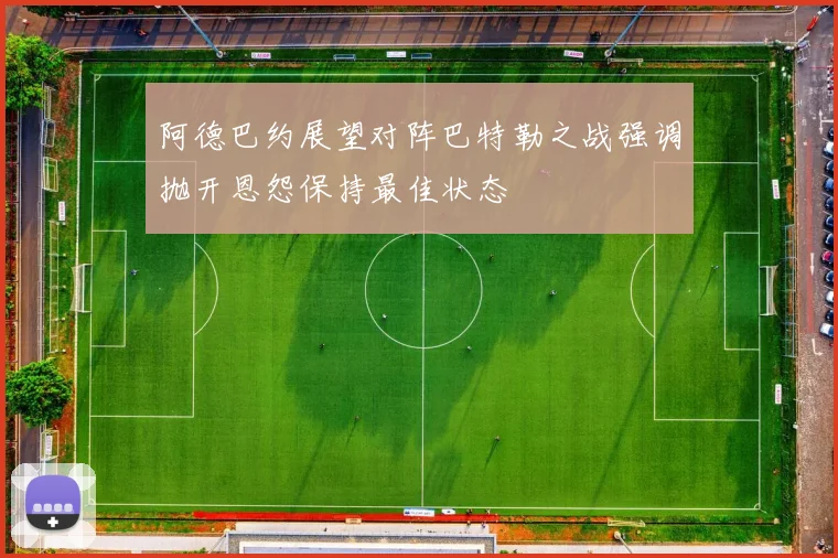 阿德巴约展望对阵巴特勒之战强调抛开恩怨保持最佳状态