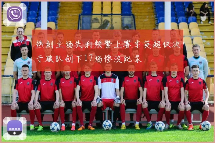 热刺主场失利频繁上赛季英超仅次于狼队创下17场惨淡纪录