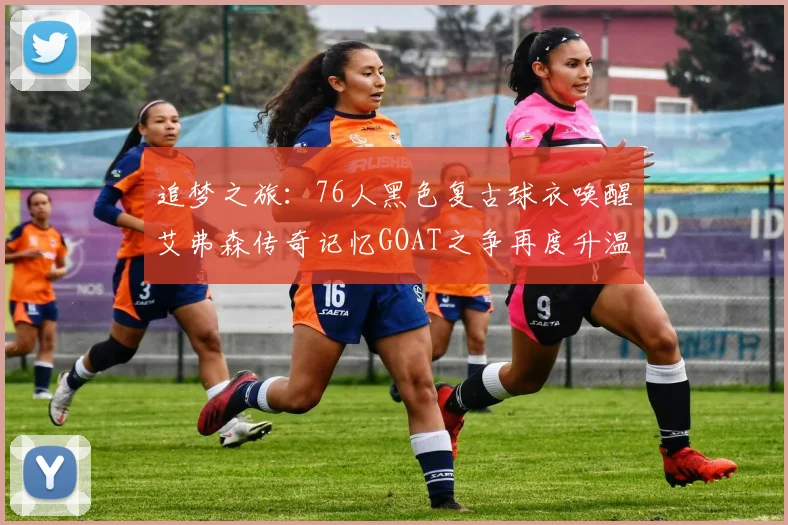 追梦之旅：76人黑色复古球衣唤醒艾弗森传奇记忆GOAT之争再度升温