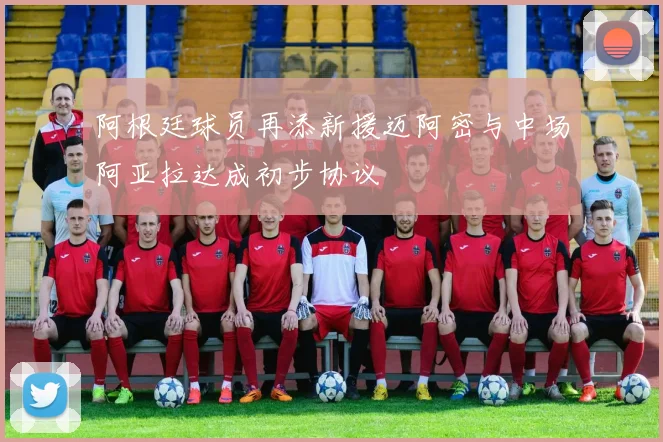 阿根廷球员再添新援迈阿密与中场阿亚拉达成初步协议