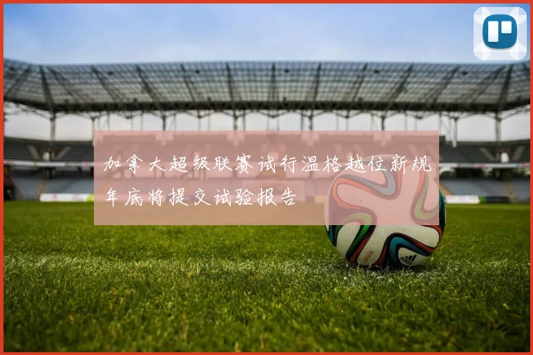 加拿大超级联赛试行温格越位新规年底将提交试验报告