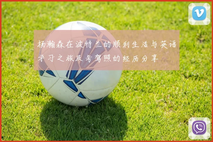 杨瀚森在波特兰的顺利生活与英语学习之旅及考驾照的经历分享