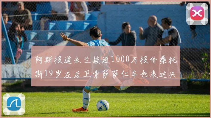阿斯报道米兰接近1000万报价桑托斯19岁左后卫索萨萨仁车也表达兴趣