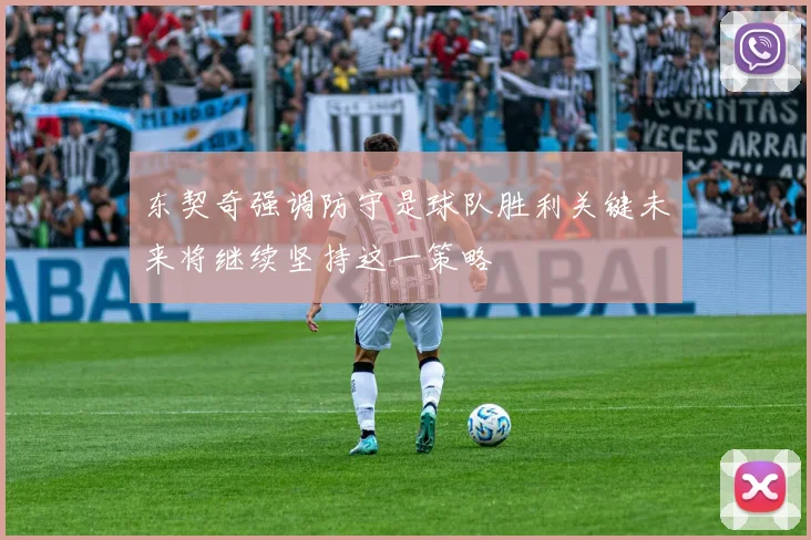 东契奇强调防守是球队胜利关键未来将继续坚持这一策略