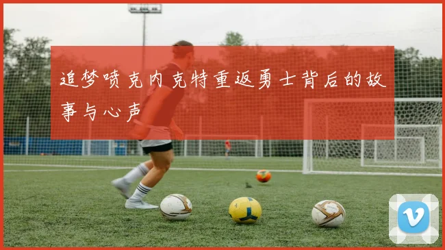 追梦喷克内克特重返勇士背后的故事与心声